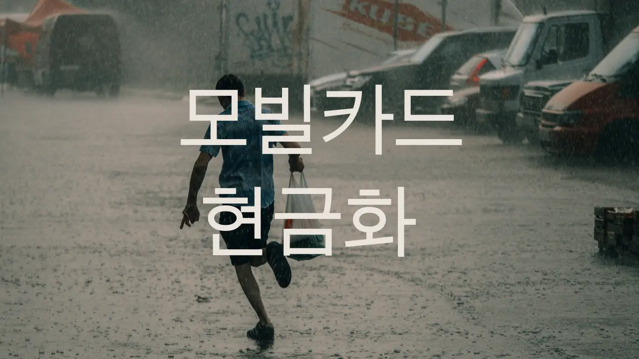 콘텐츠 이용료 현금화의 핵심 개념을 이해하기 쉽게 표현한 도식